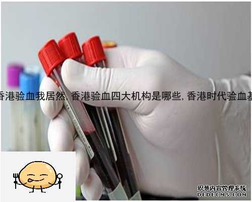 鉴定婴儿性别监管,香港验血中介是真的吗