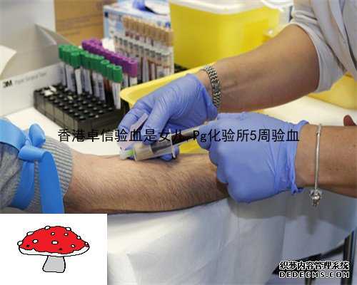 武汉做验血鉴定性别多钱,香港验血报告怎么看16